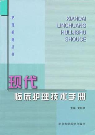 现代临床护理技术手册