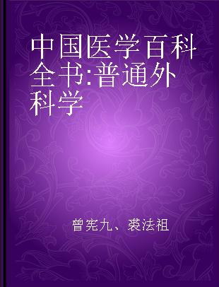 中国医学百科全书 普通外科学