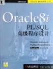 Oracle8i PL/SQL高级程序设计