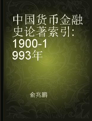 中国货币金融史论著索引 1900-1993年