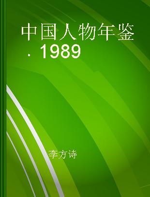 中国人物年鉴 1989