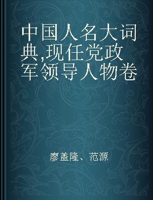 中国人名大词典 现任党政军领导人物卷