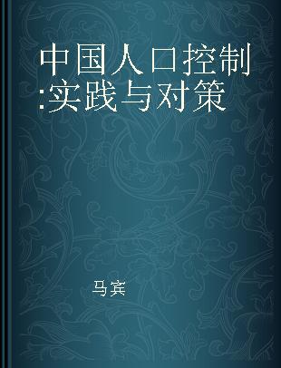 中国人口控制 实践与对策