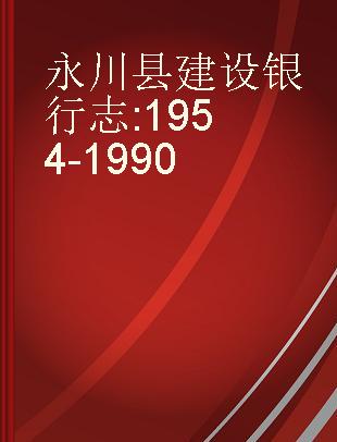 永川县建设银行志 1954-1990