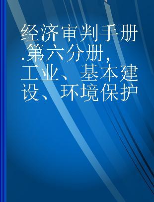 经济审判手册 第六分册 工业、基本建设、环境保护