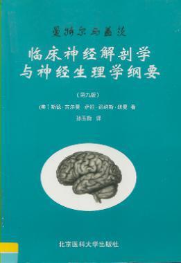 曼特尔与盖茨临床神经解剖学与神经生理学纲要 第九版