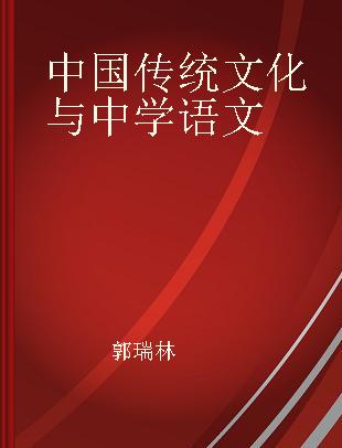 中国传统文化与中学语文