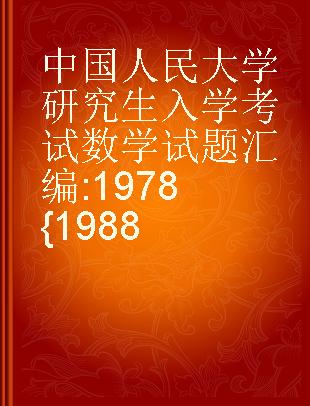 中国人民大学研究生入学考试数学试题汇编 1978{1988