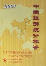 中国旅游统计年鉴 2001