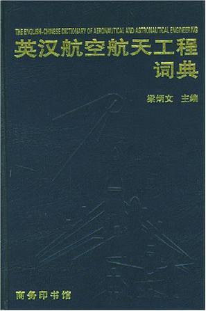 英汉航空航天工程词典