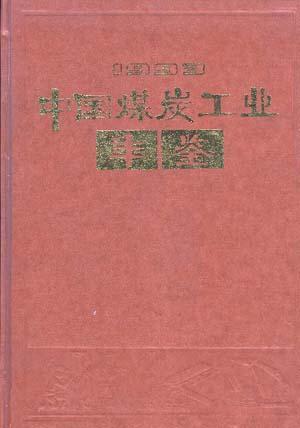 中国煤炭工业年鉴 1993