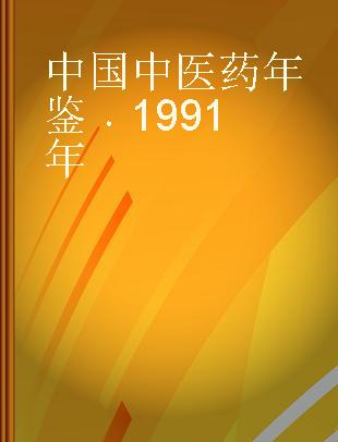 中国中医药年鉴 1991年