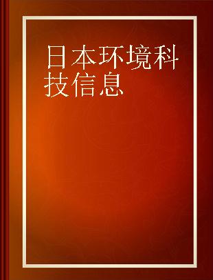 日本环境科技信息