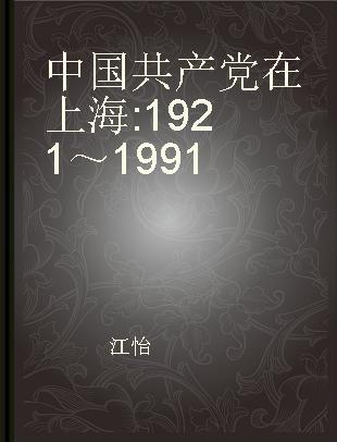 中国共产党在上海 1921～1991