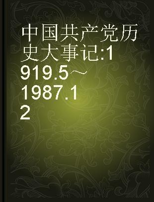 中国共产党历史大事记 1919.5～1987.12