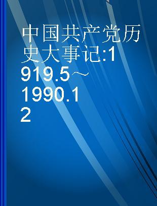 中国共产党历史大事记 1919.5～1990.12