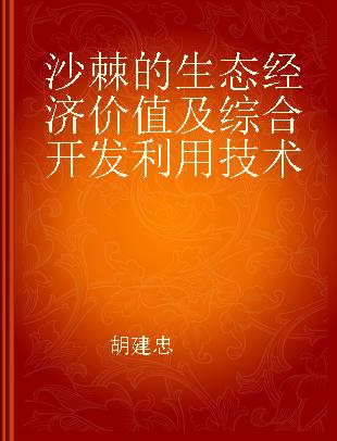 沙棘的生态经济价值及综合开发利用技术