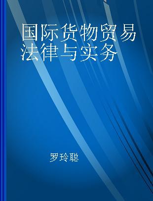 国际货物贸易法律与实务