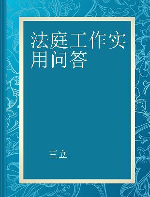 法庭工作实用问答