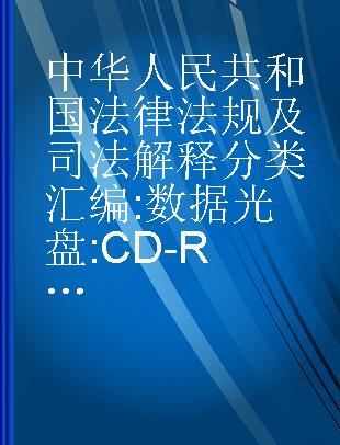 中华人民共和国法律法规及司法解释分类汇编 数据光盘