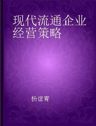 现代流通企业经营策略