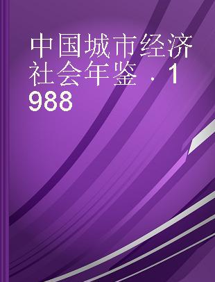 中国城市经济社会年鉴 1988