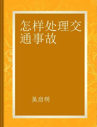 怎样处理交通事故