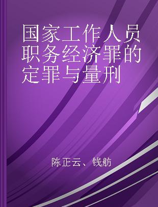 国家工作人员职务经济罪的定罪与量刑