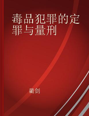 毒品犯罪的定罪与量刑