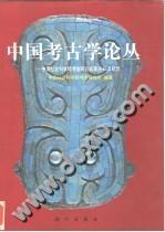 中国考古学论丛 中国社会科学院考古研究所建所40年纪念