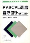 PASCAL 语言程序设计