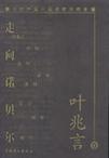 走向诺贝尔 当代中国小说名家珍藏版 叶兆言卷