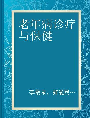 老年病诊疗与保健