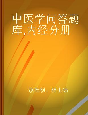 中医学问答题库 内经分册