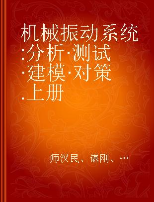 机械振动系统 分析·测试·建模·对策 上册 Analysis·Measurement·Modeling·Control