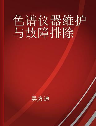 色谱仪器维护与故障排除