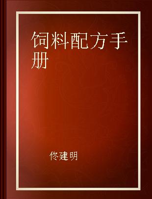 饲料配方手册