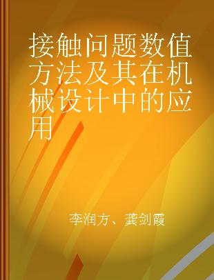 接触问题数值方法及其在机械设计中的应用