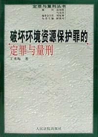 破坏环境资源保护罪的定罪与量刑