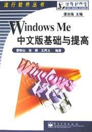 Windows Me中文版基础与提高