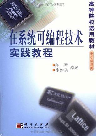 在系统可编程技术实践教程