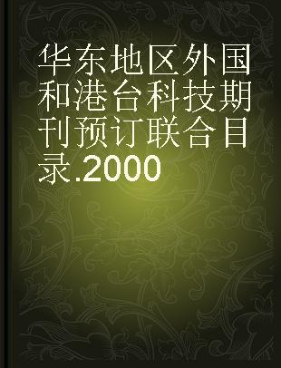 华东地区外国和港台科技期刊预订联合目录 2000