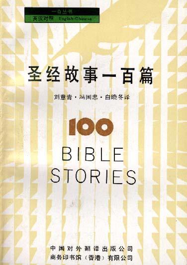 圣经故事一百篇 英汉对照