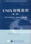 UNIX初级教程 第三版