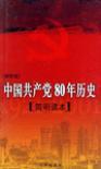 中国共产党80年历史 简明读本 [插图本]