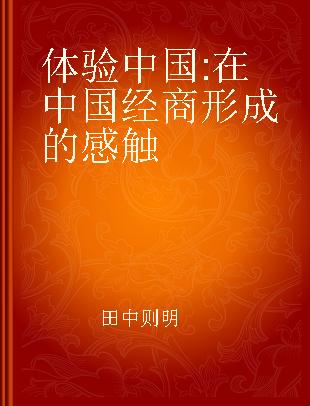 体验中国 在中国经商形成的感触