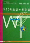 WTO与知识产权争端