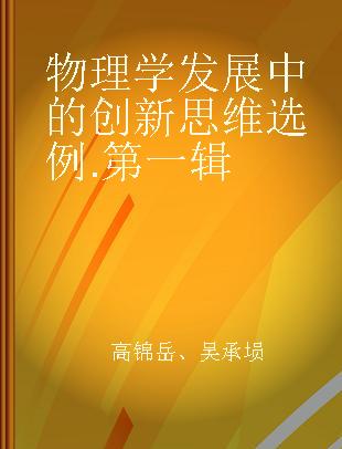 物理学发展中的创新思维选例 第一辑