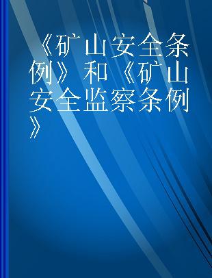 《矿山安全条例》和《矿山安全监察条例》