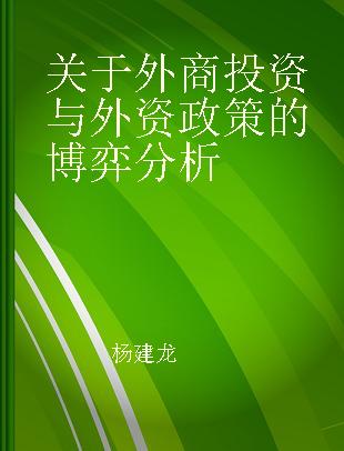 关于外商投资与外资政策的博弈分析